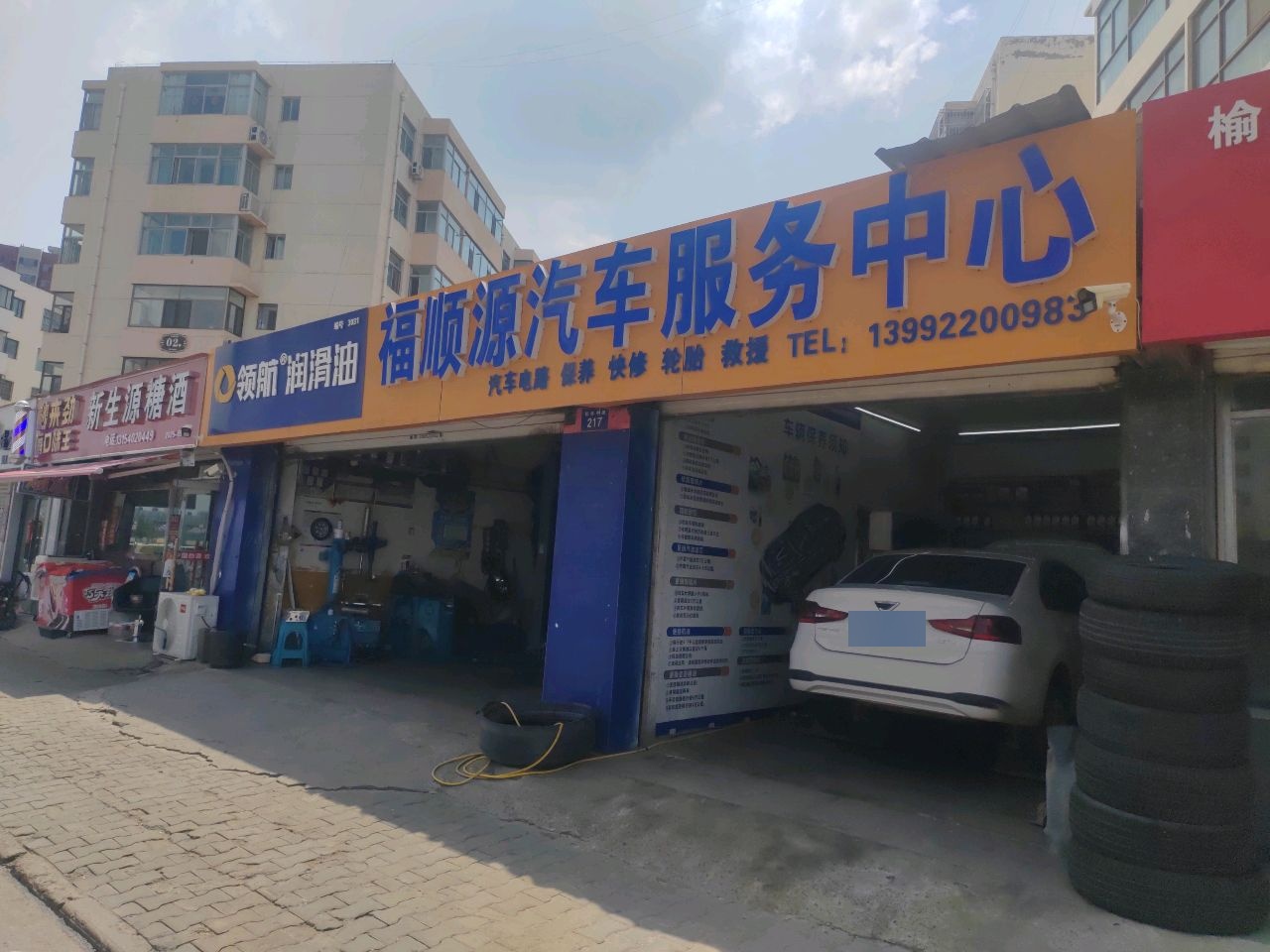 福顺源汽车服务中心