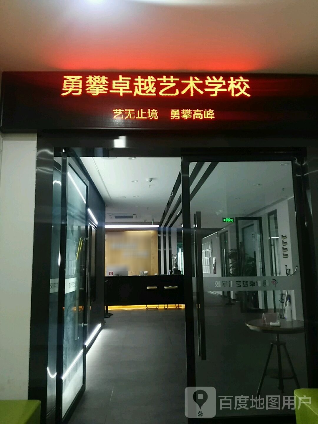 勇攀卓越艺术学校