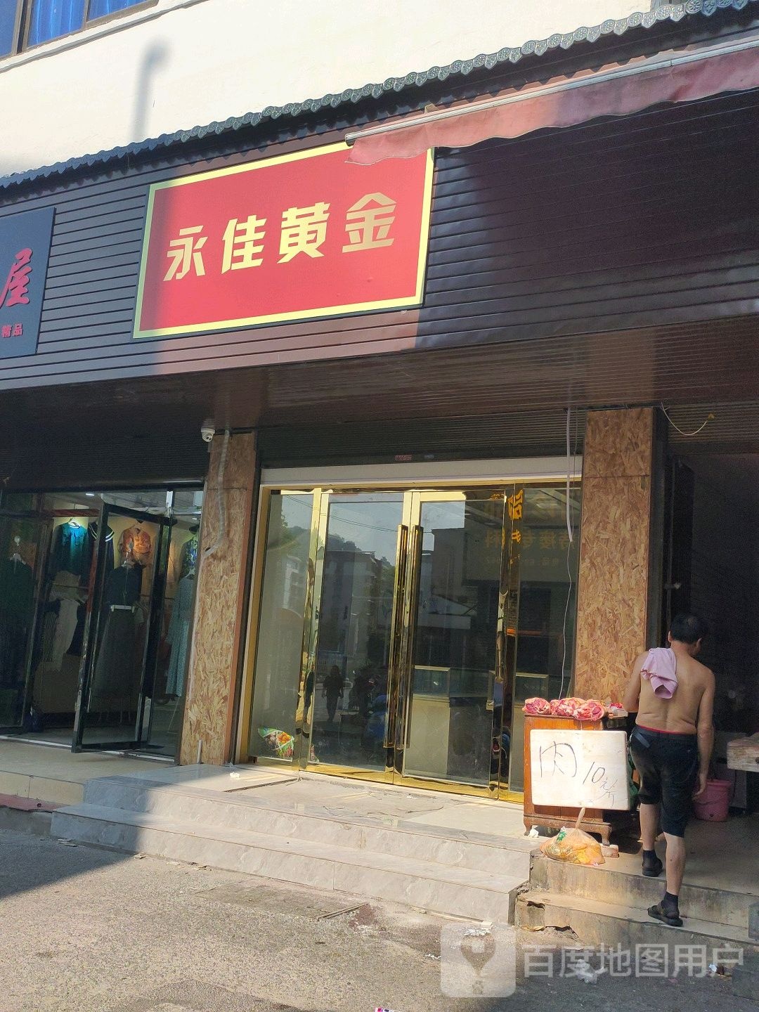 永佳黄金