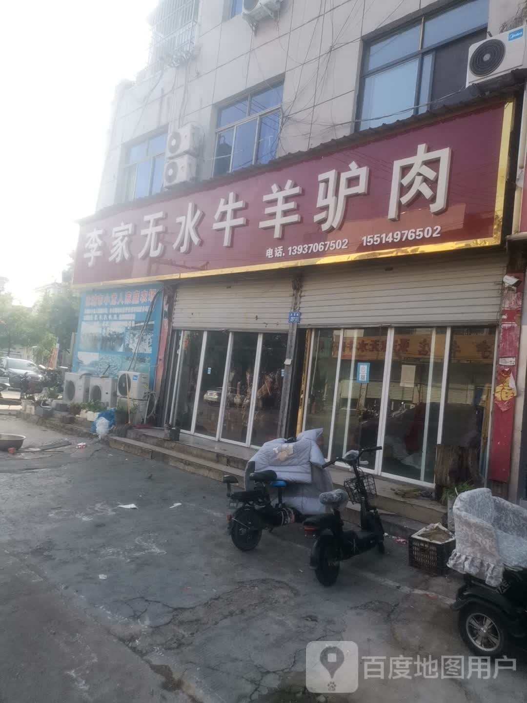 永城市李家无水牛羊驴肉