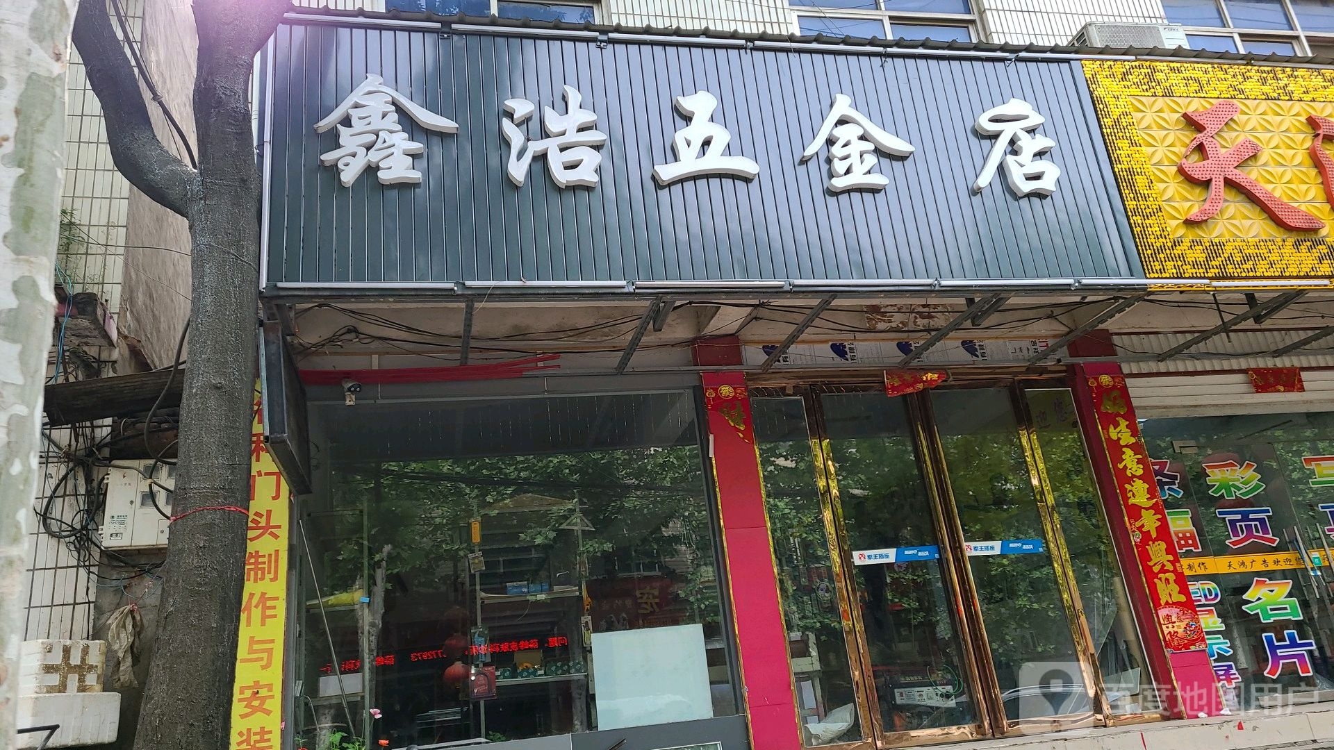 社旗县鑫浩五金店