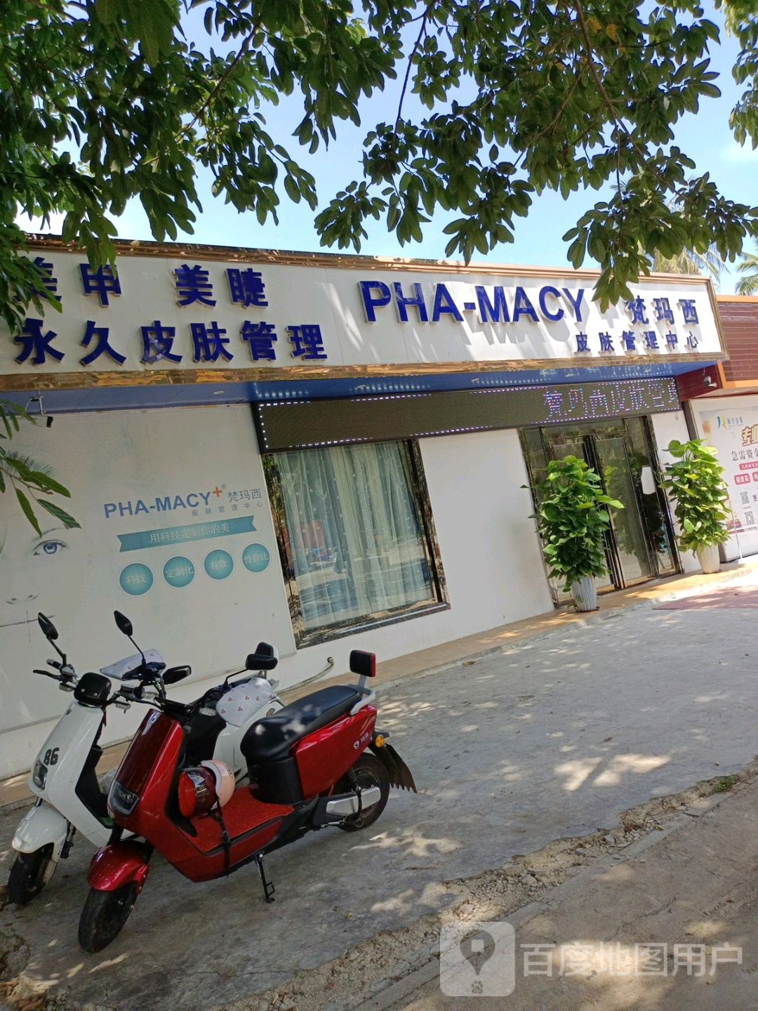 梵玛西皮肤管理中心(洋浦店)