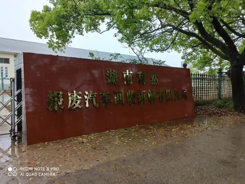 湖南利然报废汽车回收拆解有限公司
