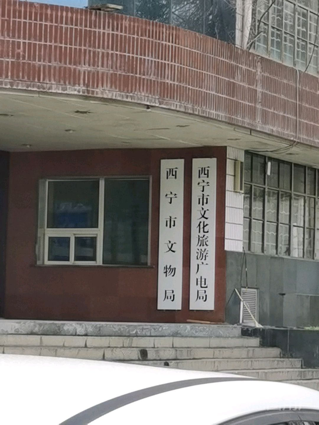 西宁市文物局