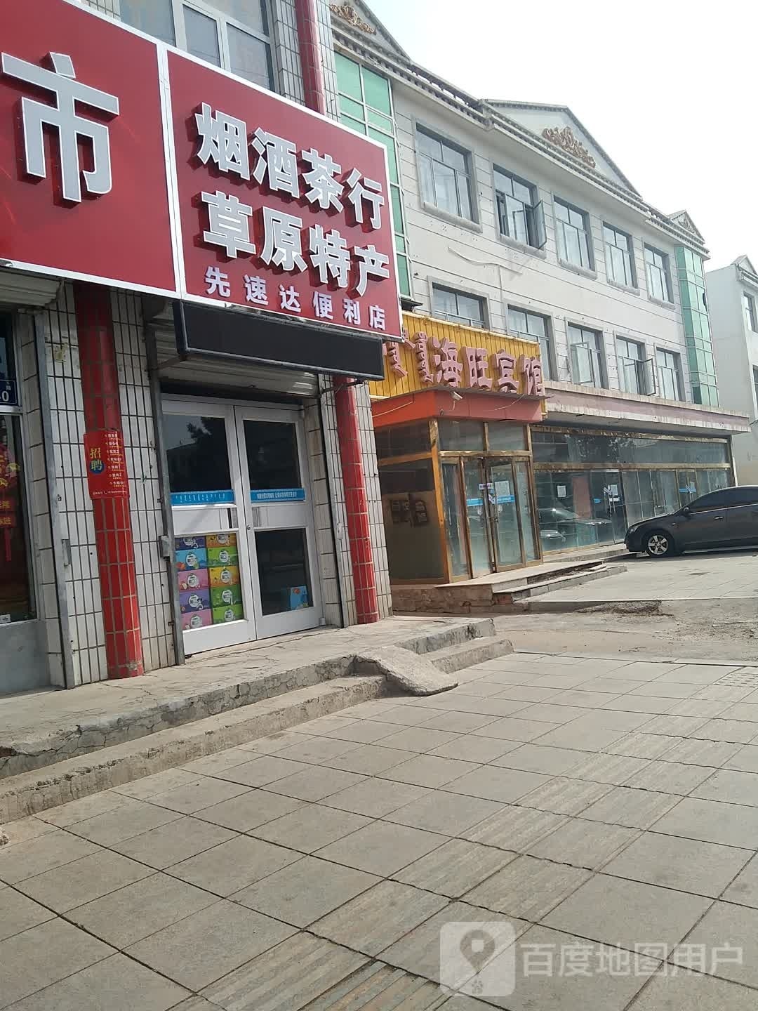 先速达便利店