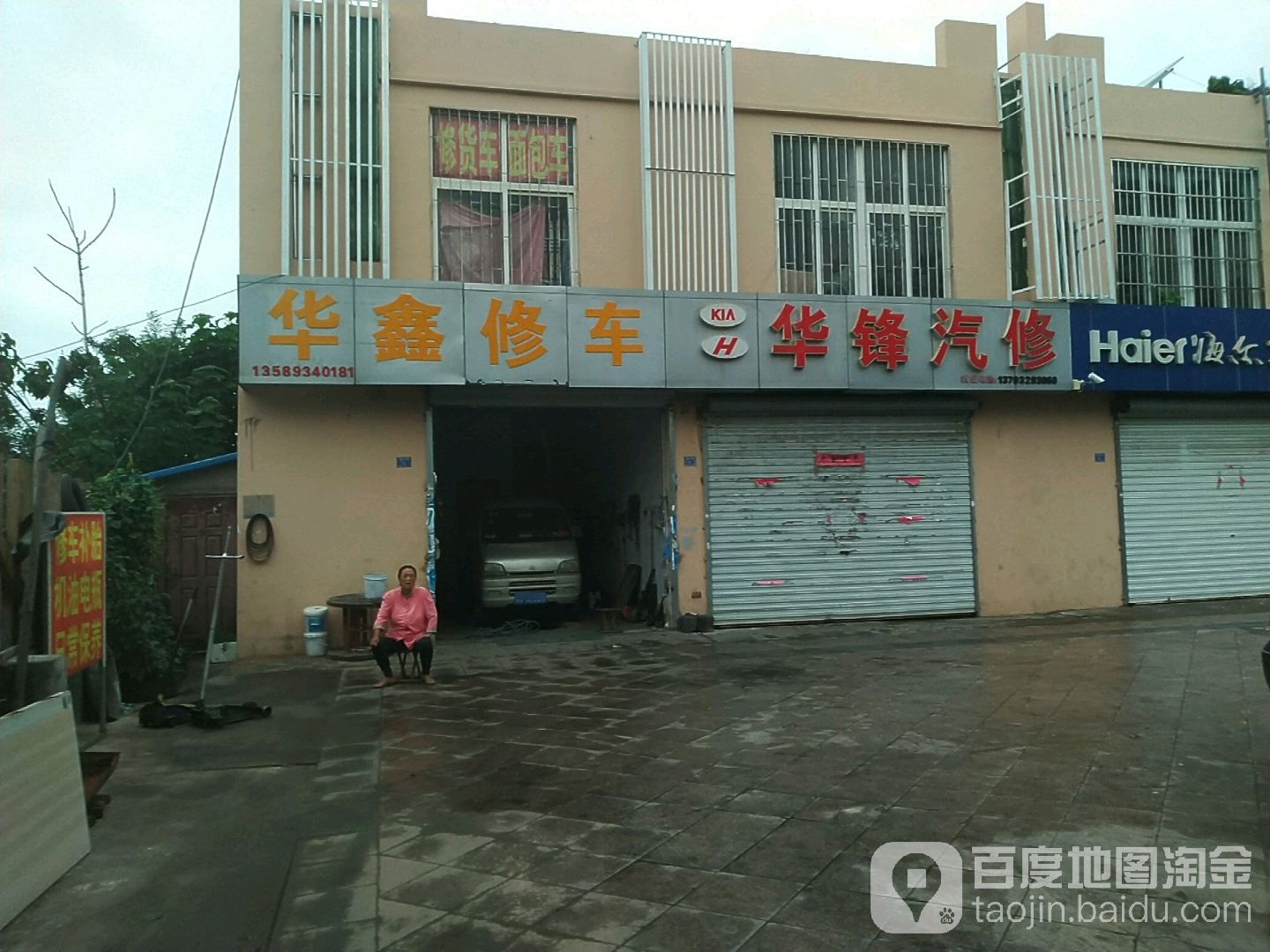华鑫修车