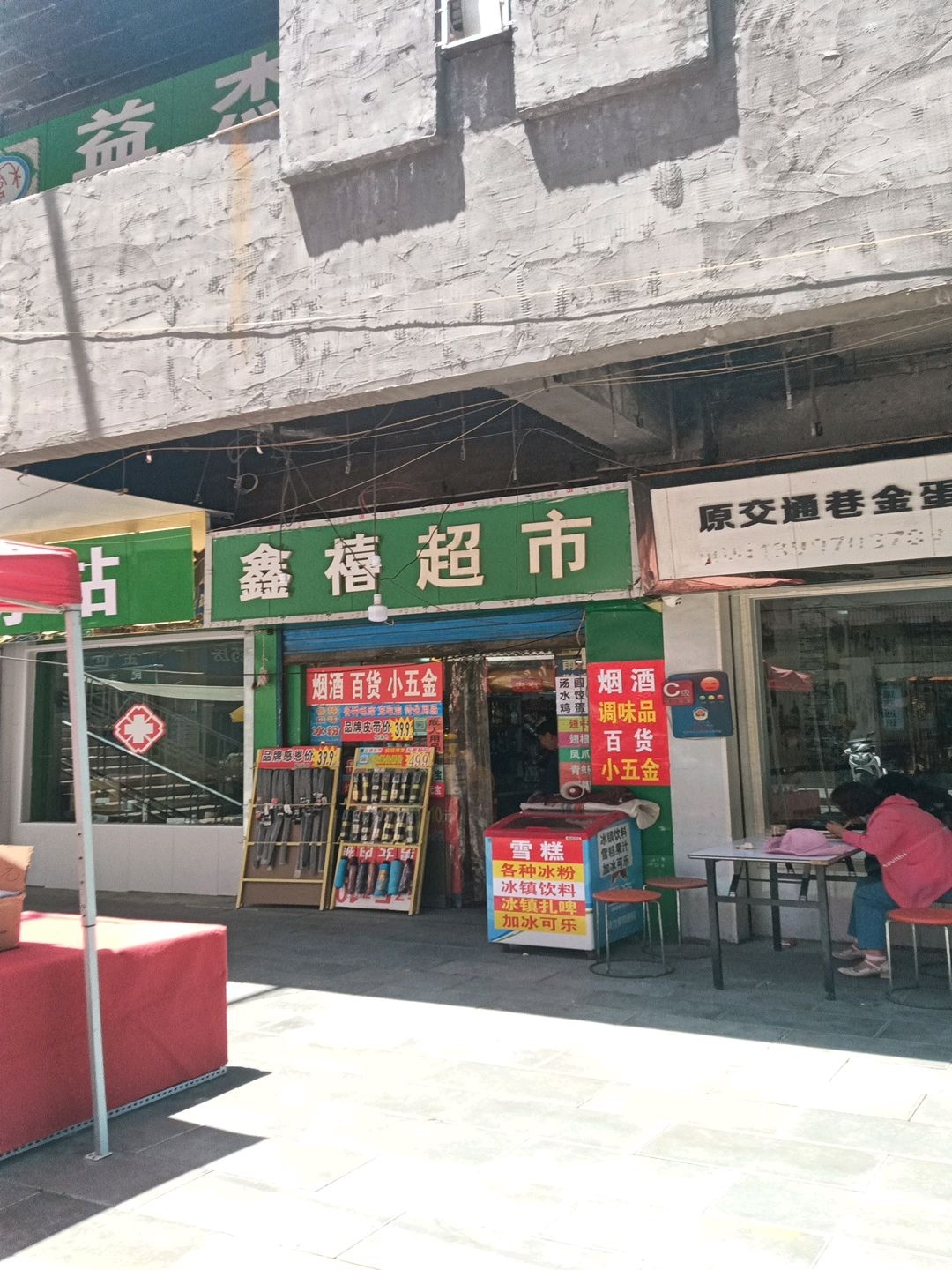 鑫禧超市