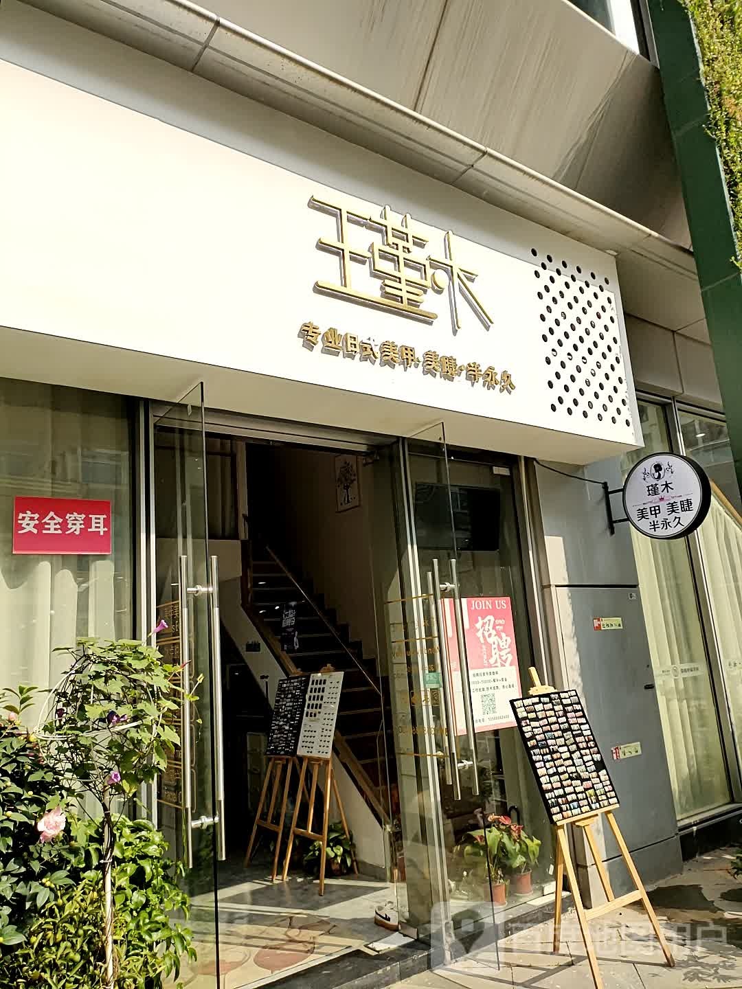 瑾木日式指甲美睫半永久(富邦店)