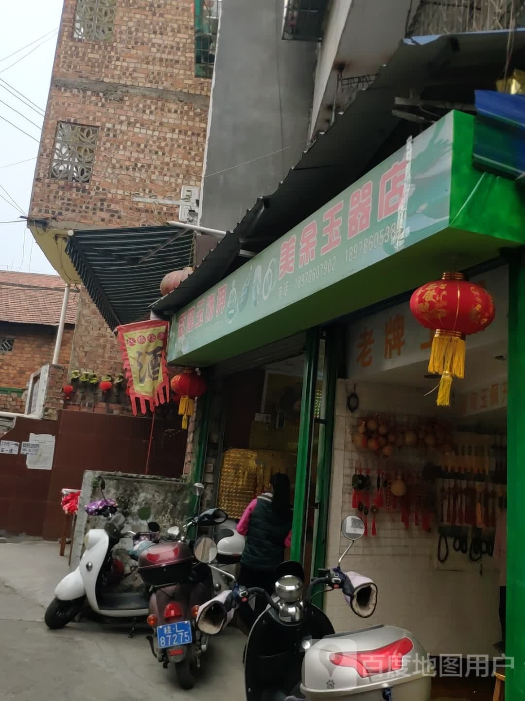 美余玉器店