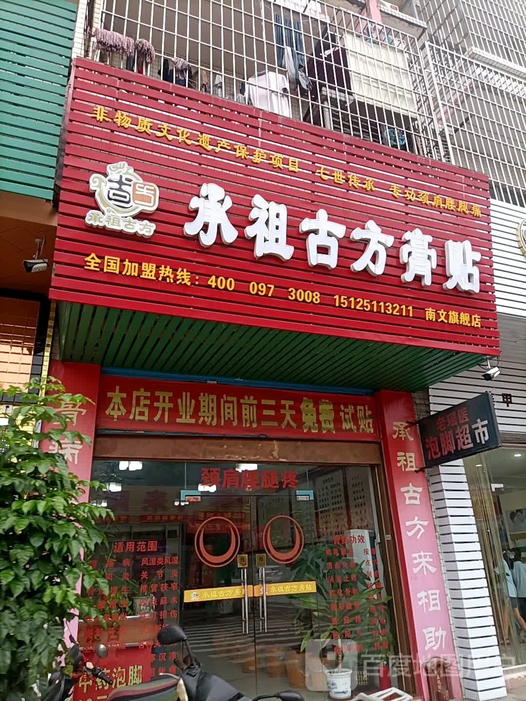 承祖古方膏贴(南文旗舰店)