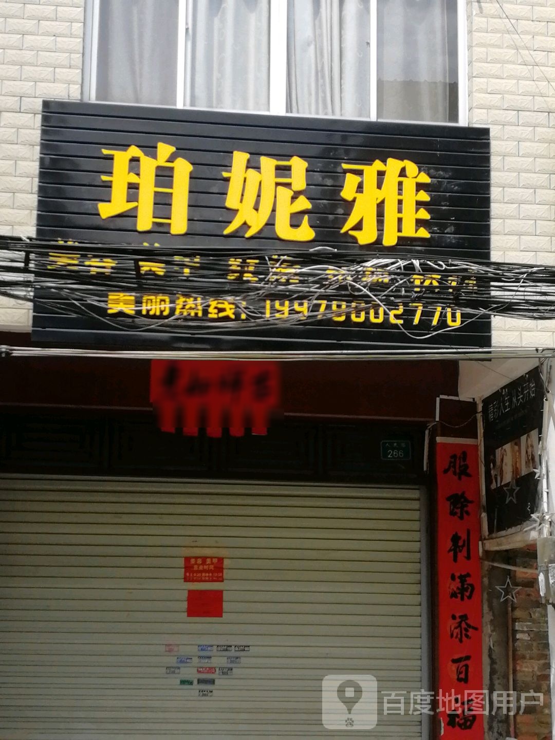 珀妮雅美容美甲