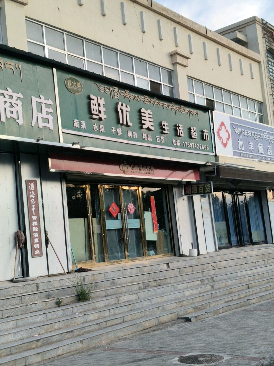 鲜优美生活超市(惠安小镇店)
