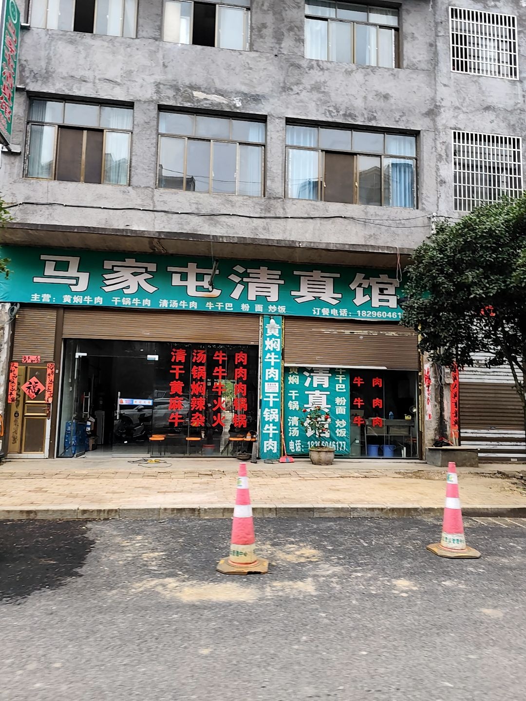 马家屯清真馆(仁政家园店)