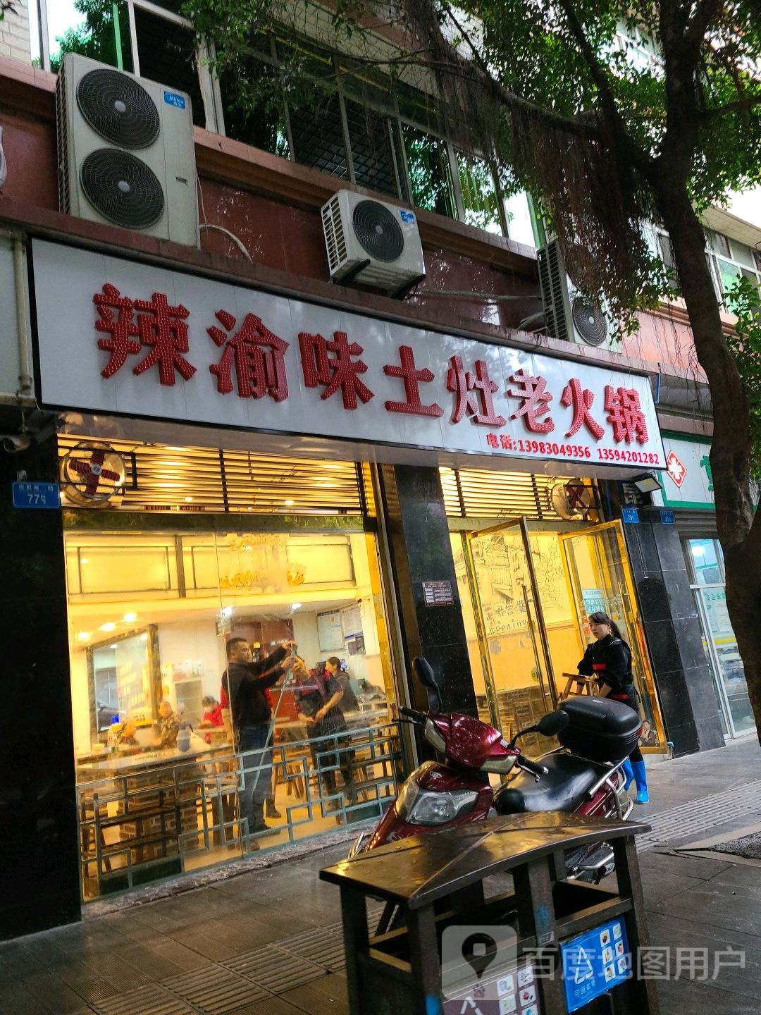 辣渝味土灶老火锅