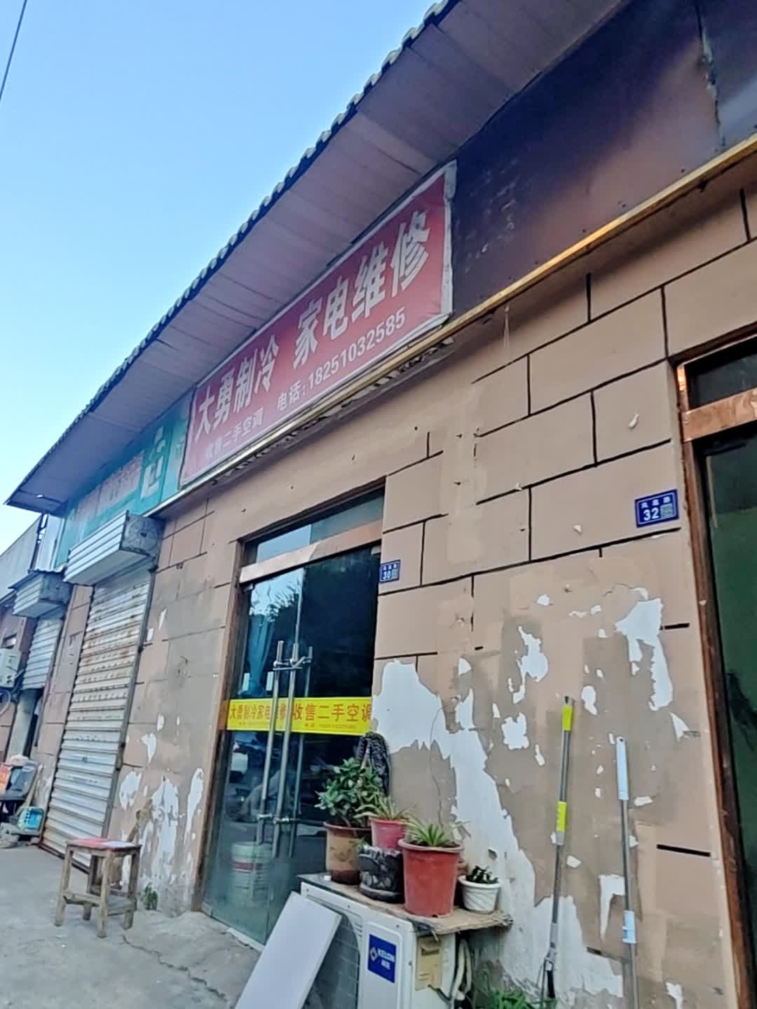 大勇制冷家电维修