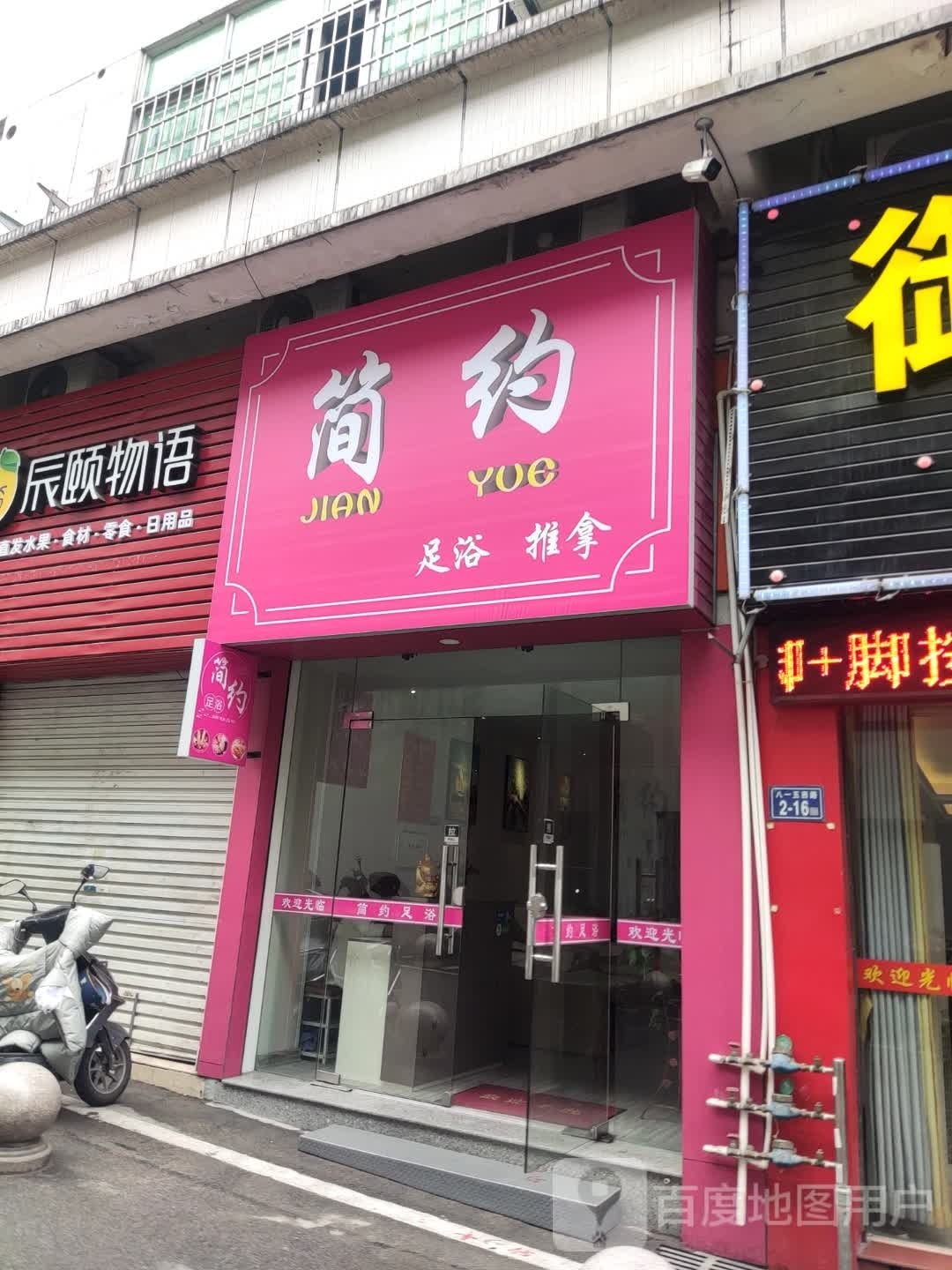 甜蝓约简足浴推拿