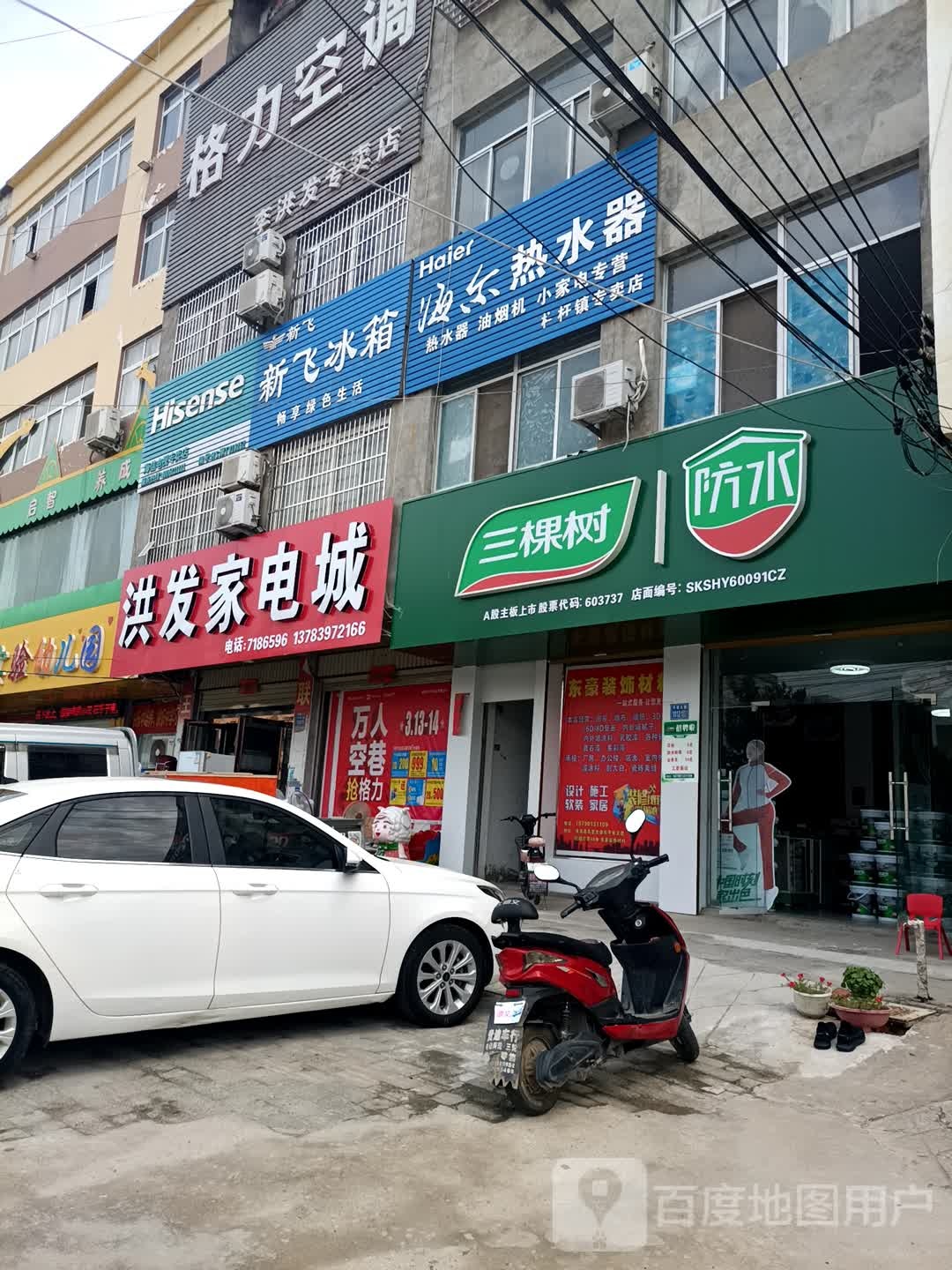 洪发家电城