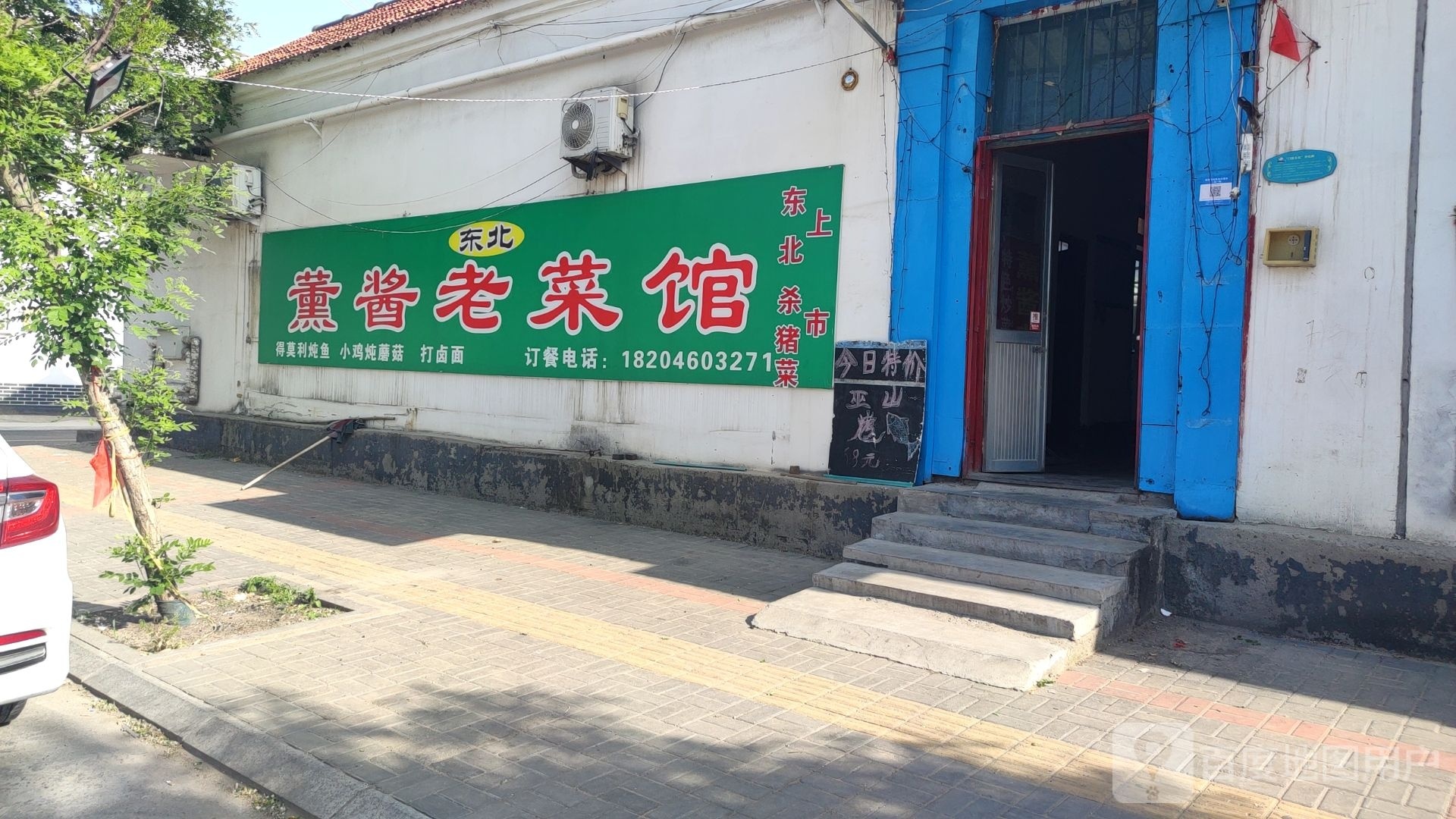 东北薰酱老菜馆
