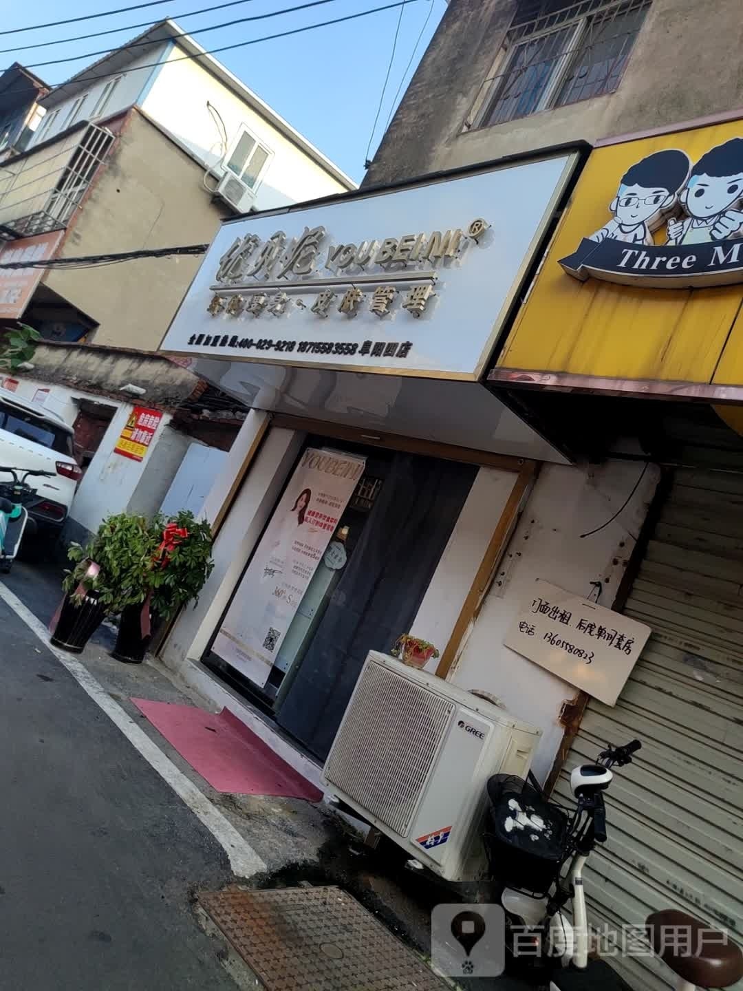 优贝妮纤体瘦身·皮肤好管理(文峰二村店)