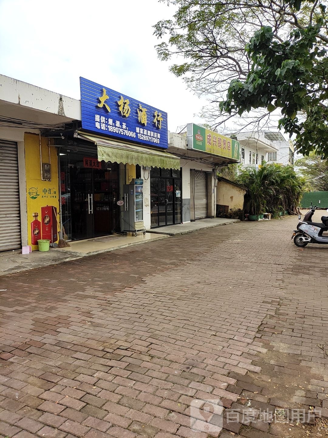 大杨酒行