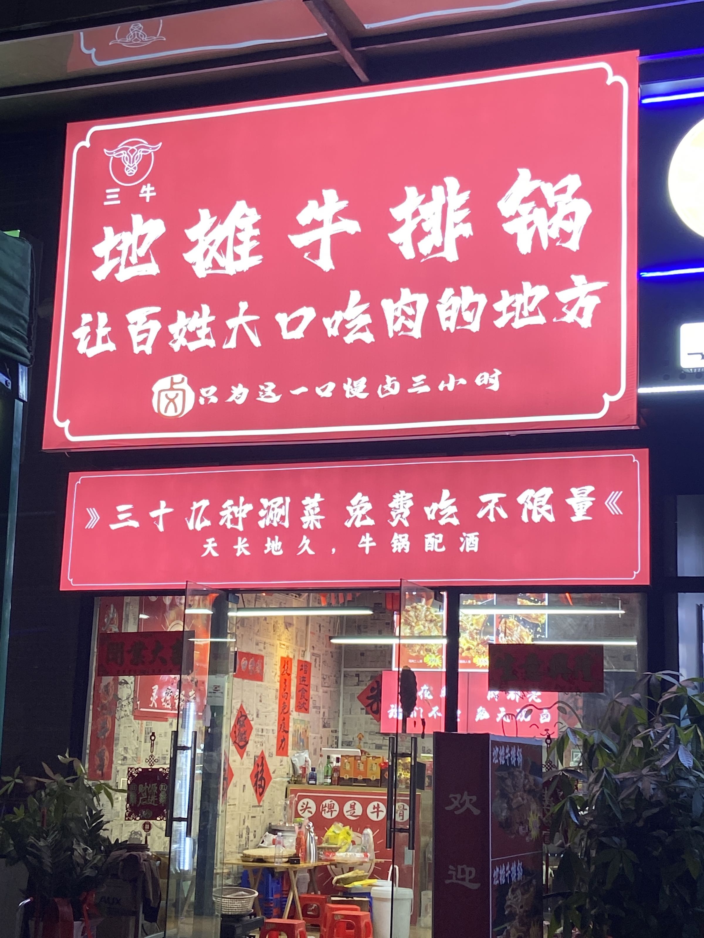 三牛地摊牛排锅