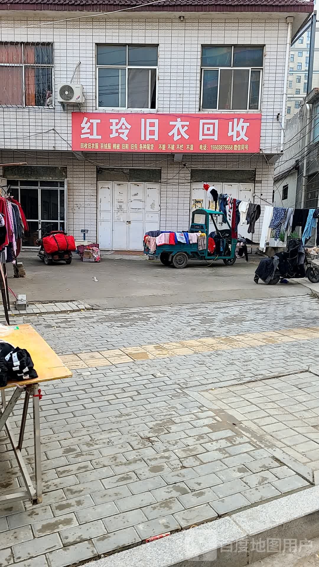 红玲旧衣回收