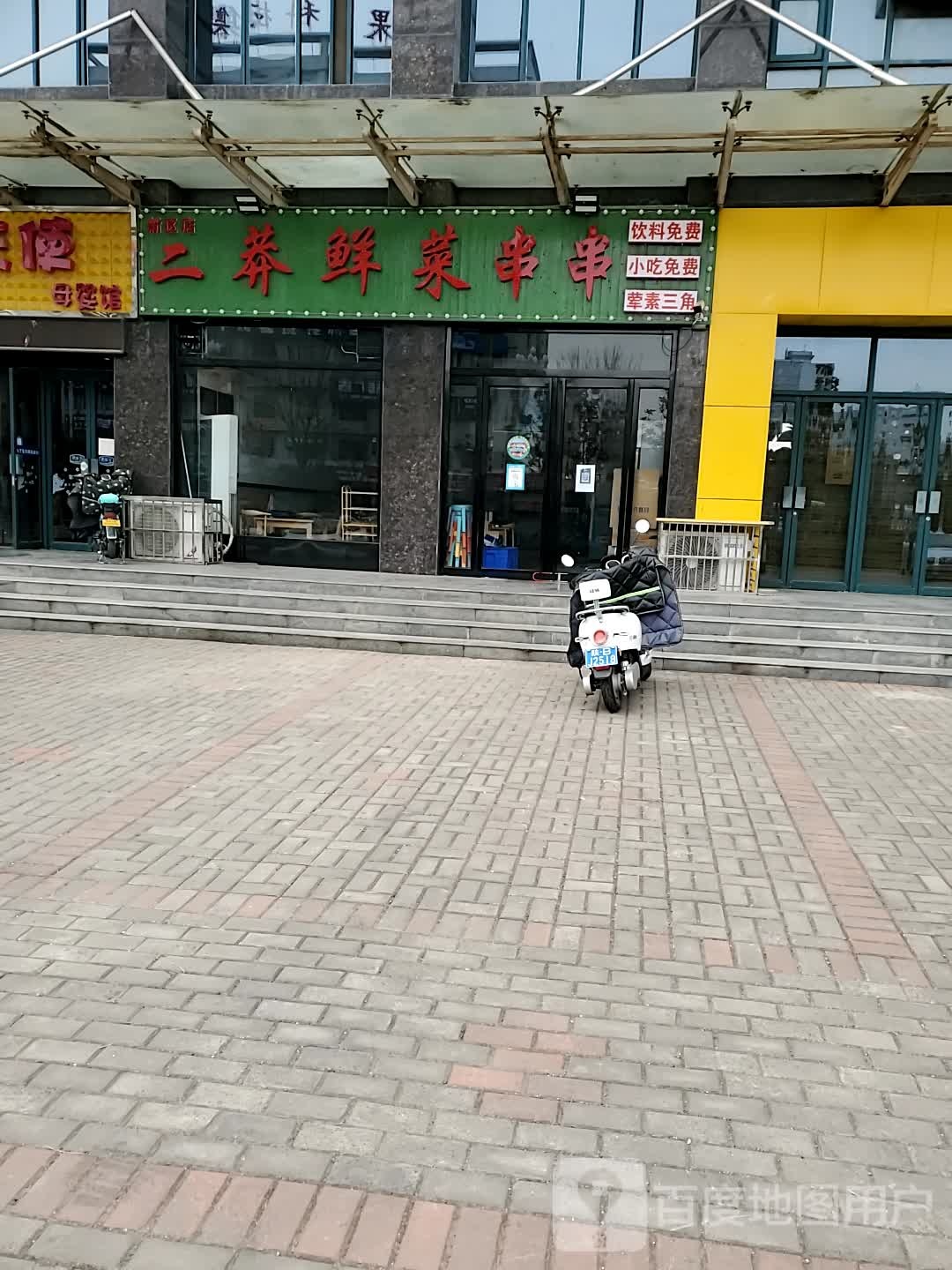 二莽鲜菜穿串