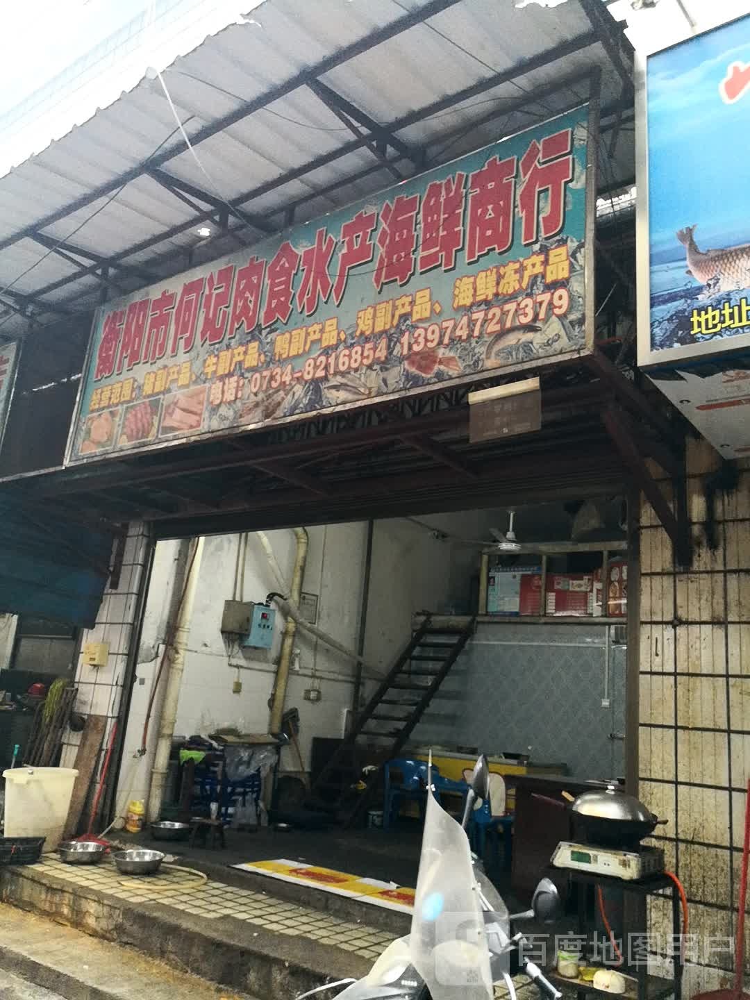 衡阳市何记肉食水场海鲜商行