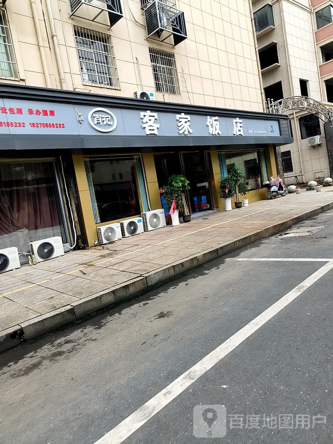 客家饭店