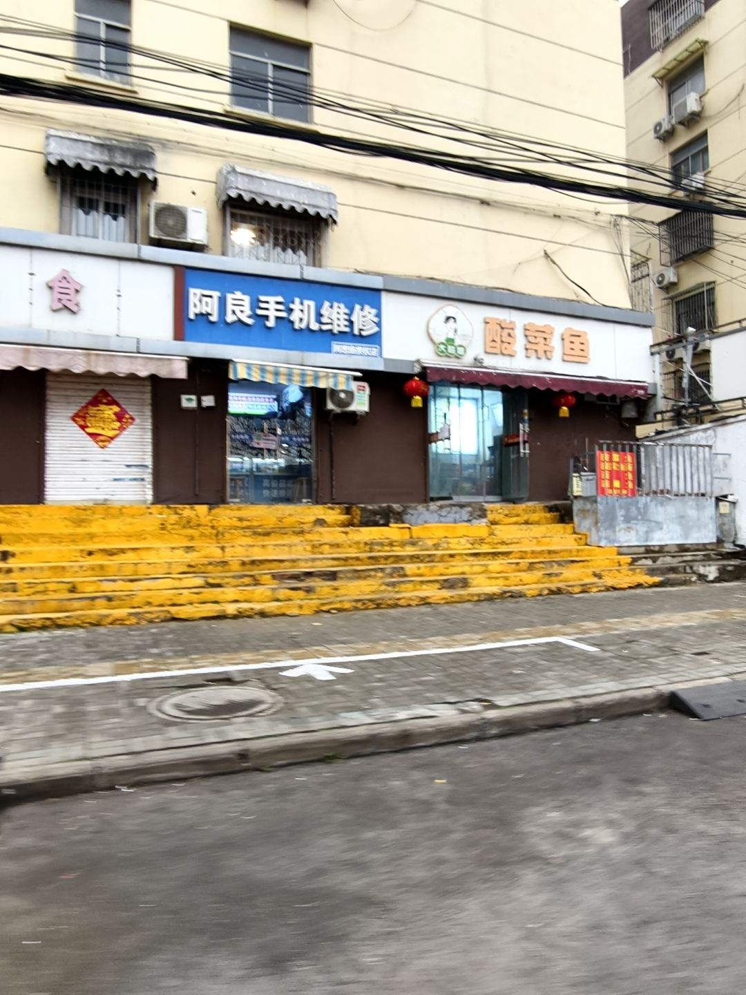 阿良手机维修