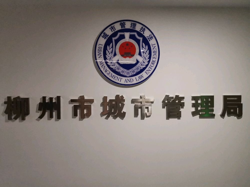 柳州市城市管理局