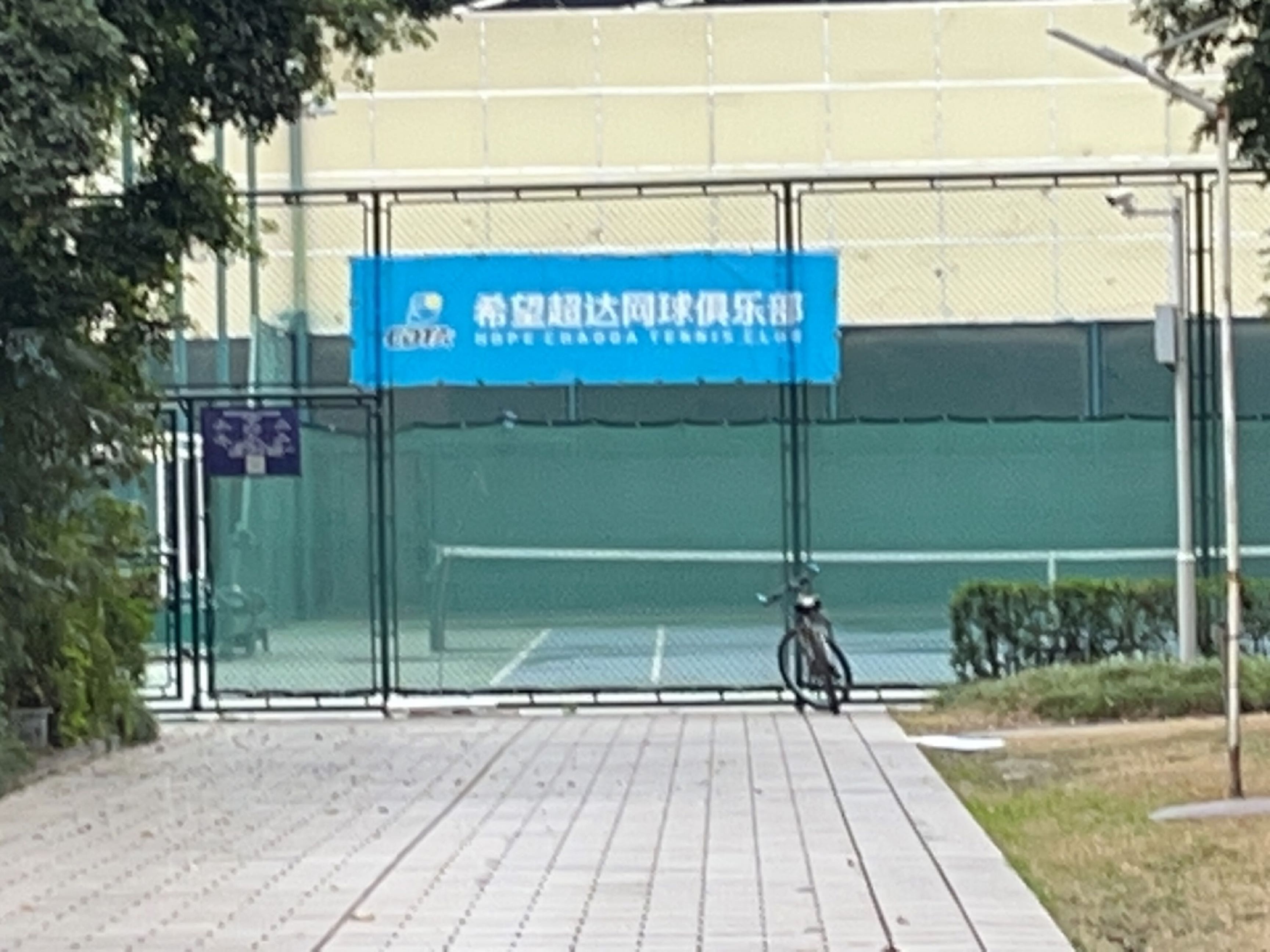希望星启网球俱乐部