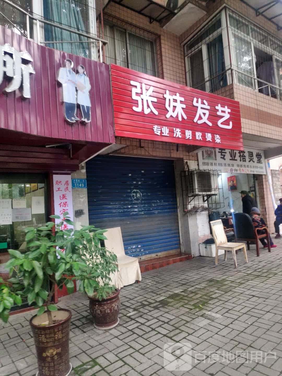 张妹发艺社(重庆市万州区电信公寓店)
