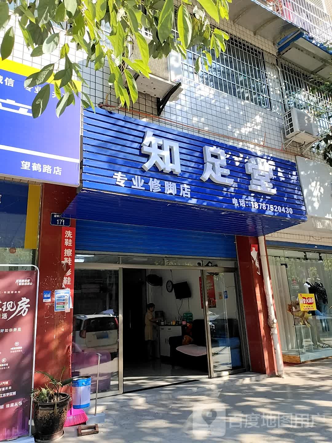 知足堂专业洗脚店(望鹤路店)