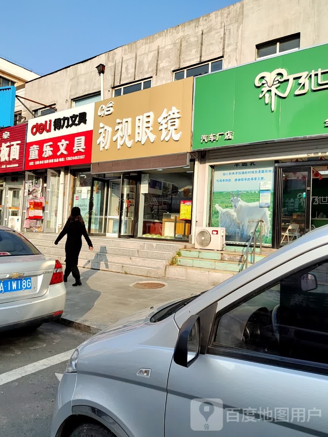 初视眼镜(自兴路店)