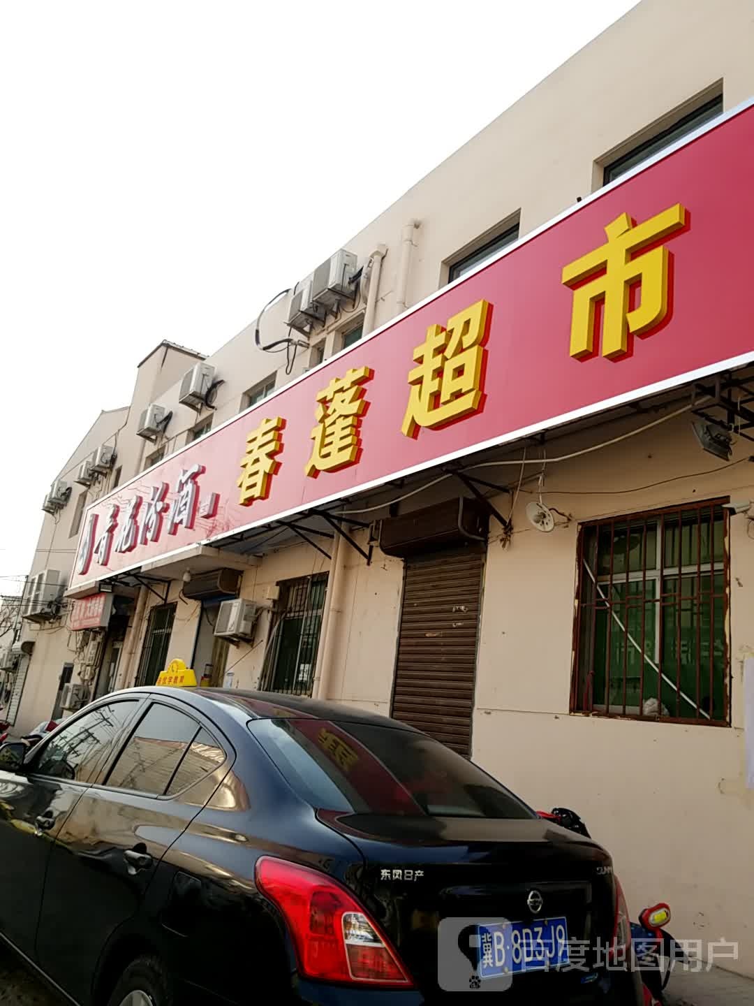 春蓬潮湿