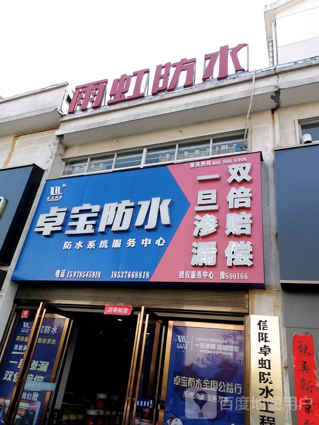 罗山县卓宝防水(九龙大道店)