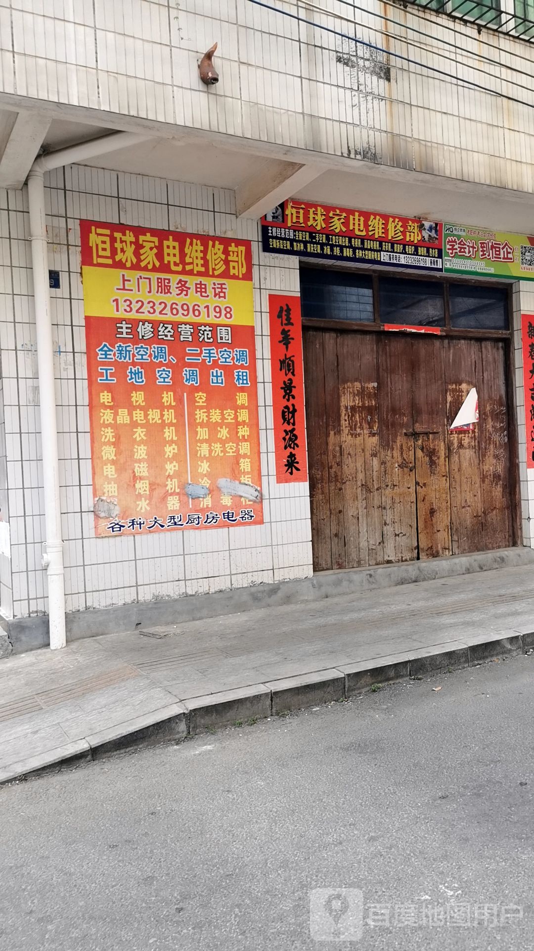 恒球家电维修部