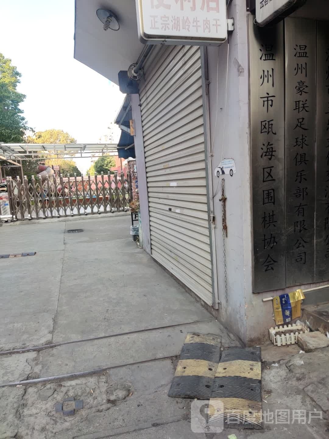 温州豪联足球俱乐部有限公司