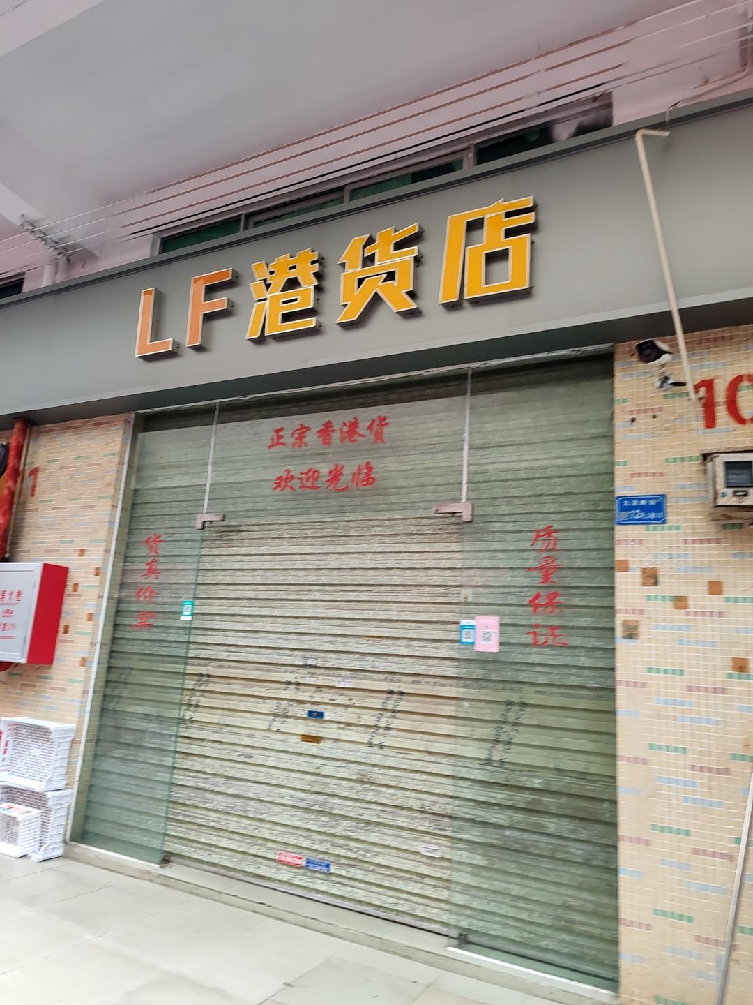 港货便利店(江源路店)