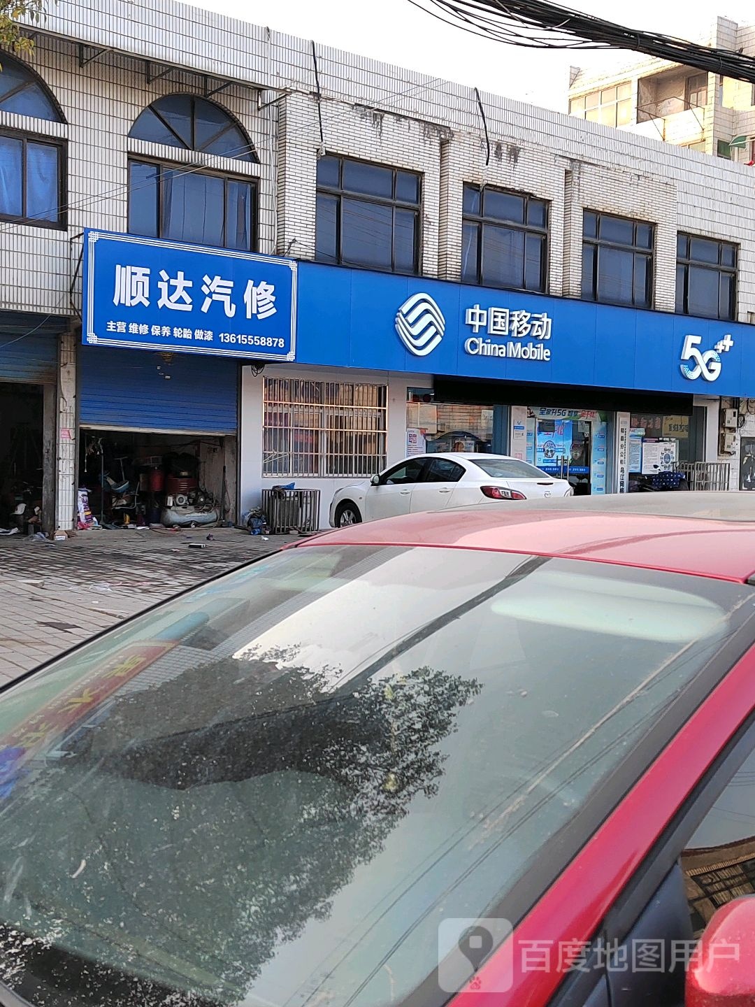 顺达汽修