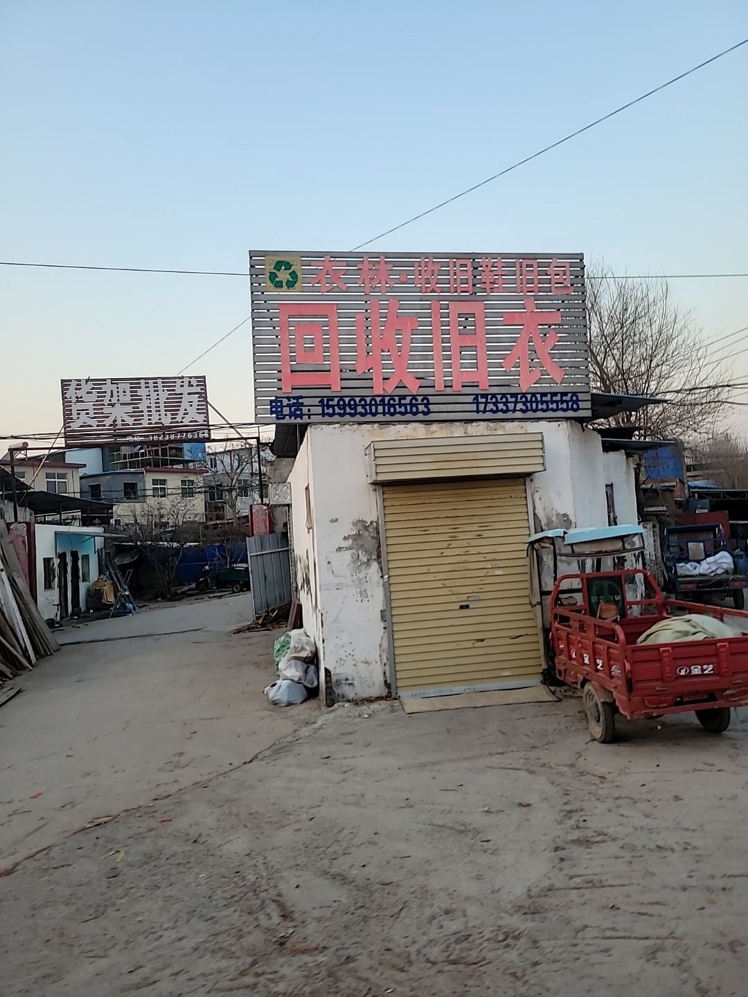 回收旧衣