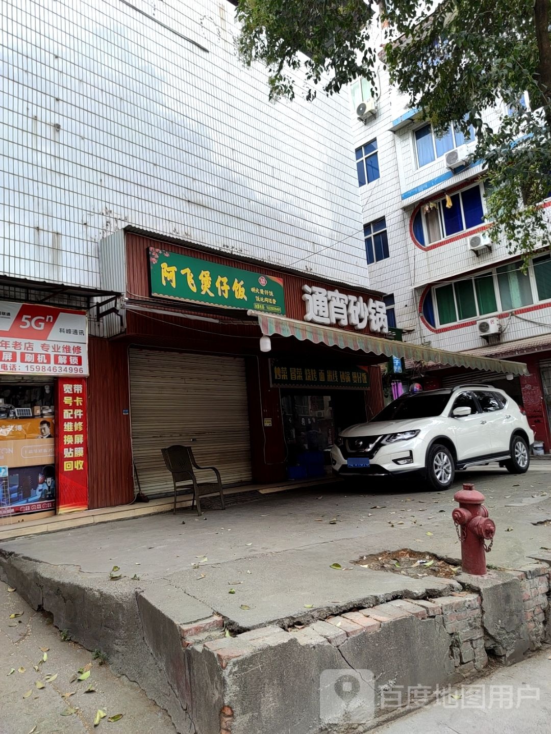 阿飞煲仔饭兴