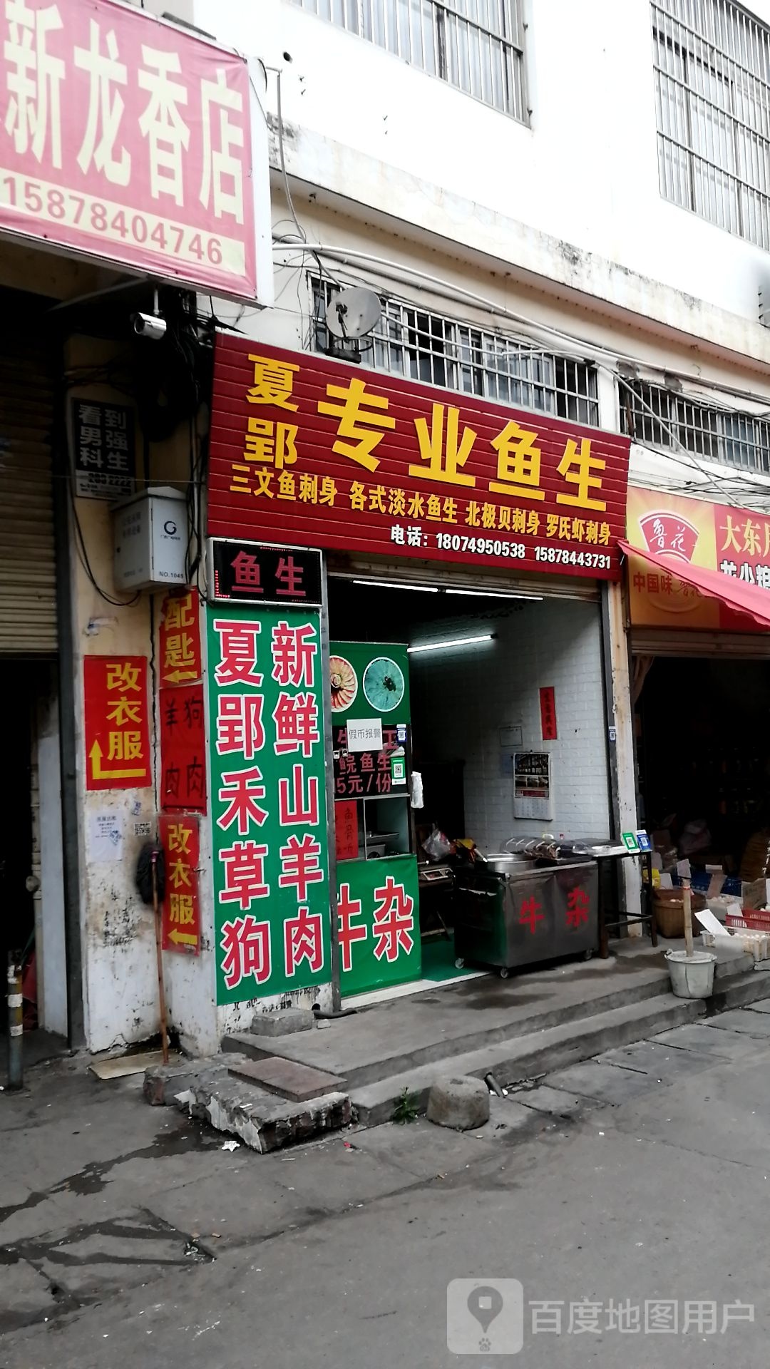 夏郢专业鱼生(香城小区店)