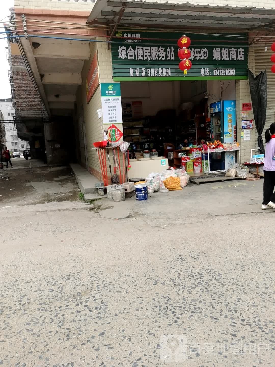 娟姐商店