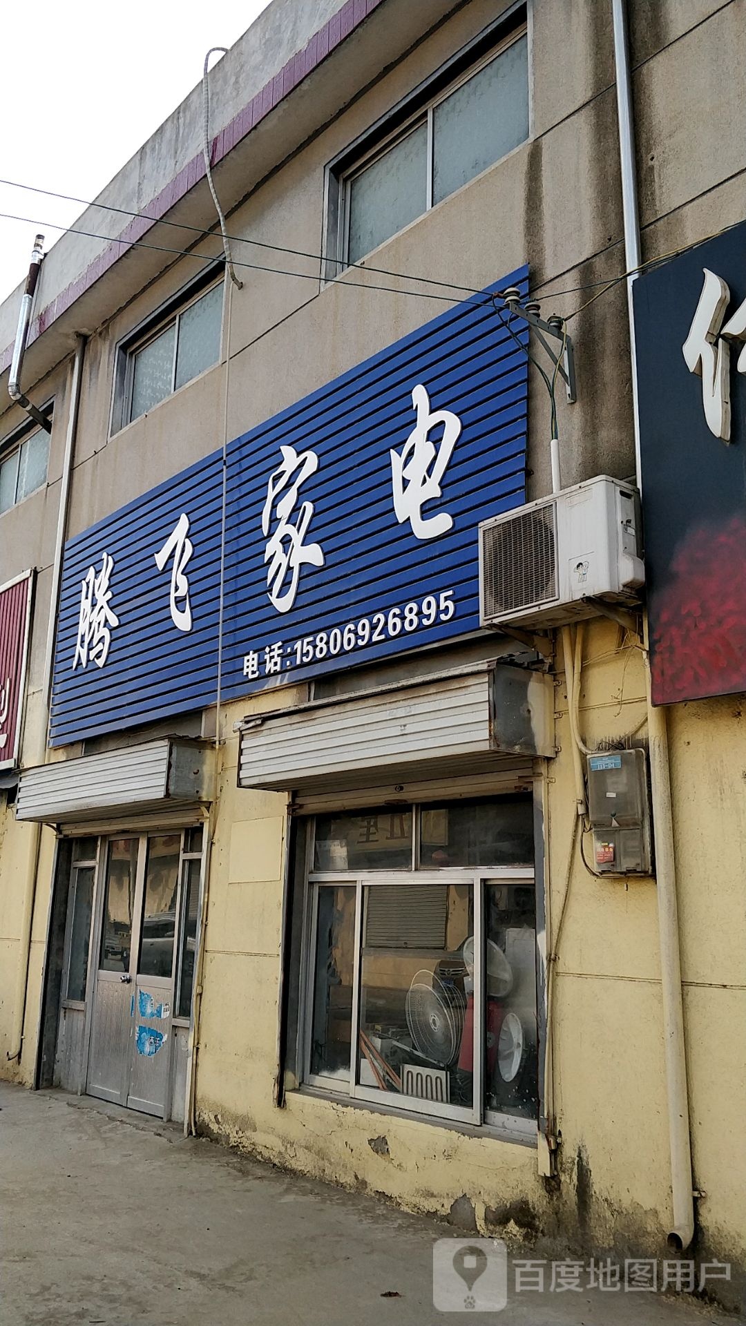 腾飞家店