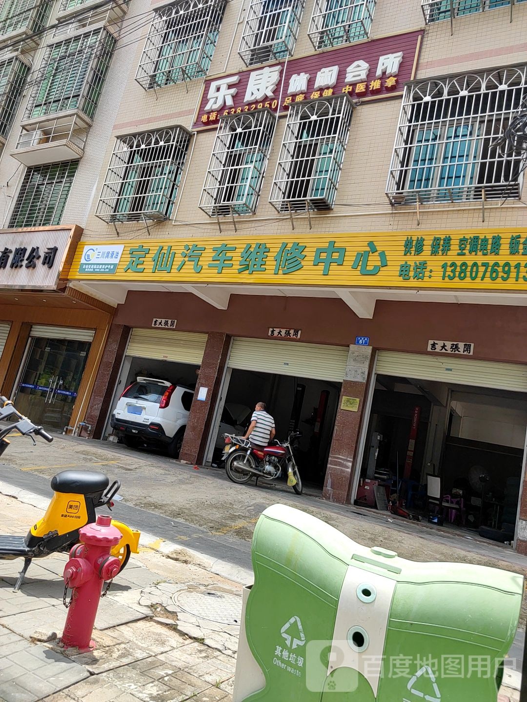 定仙汽车维修中心