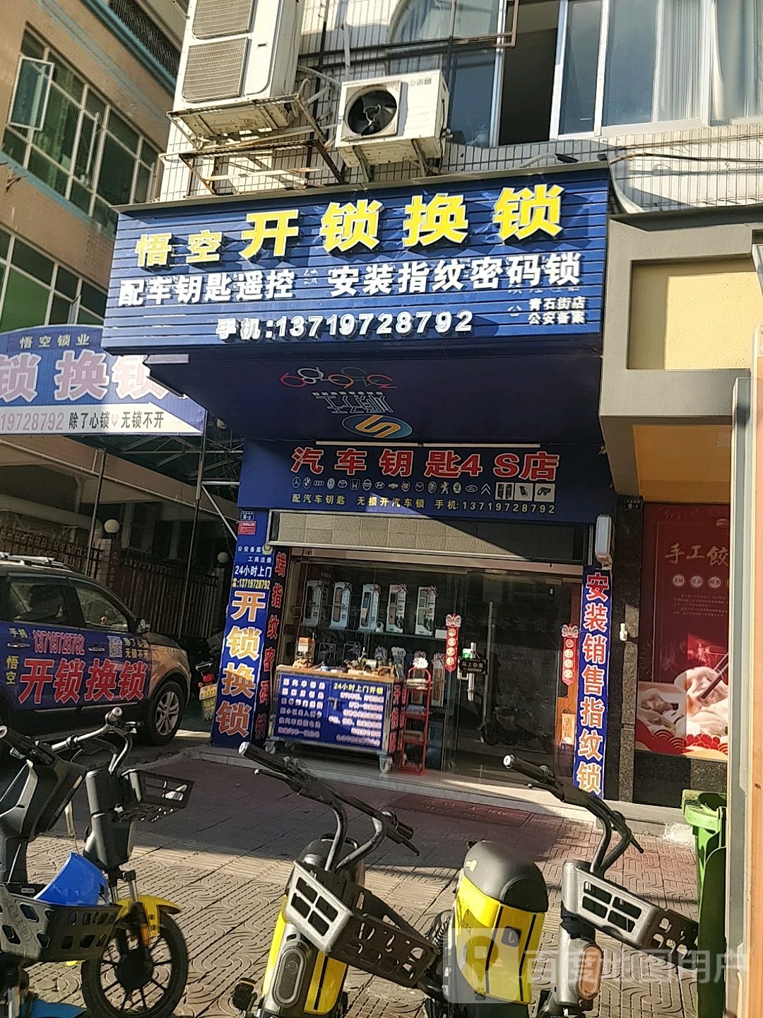 汽车钥匙4S店