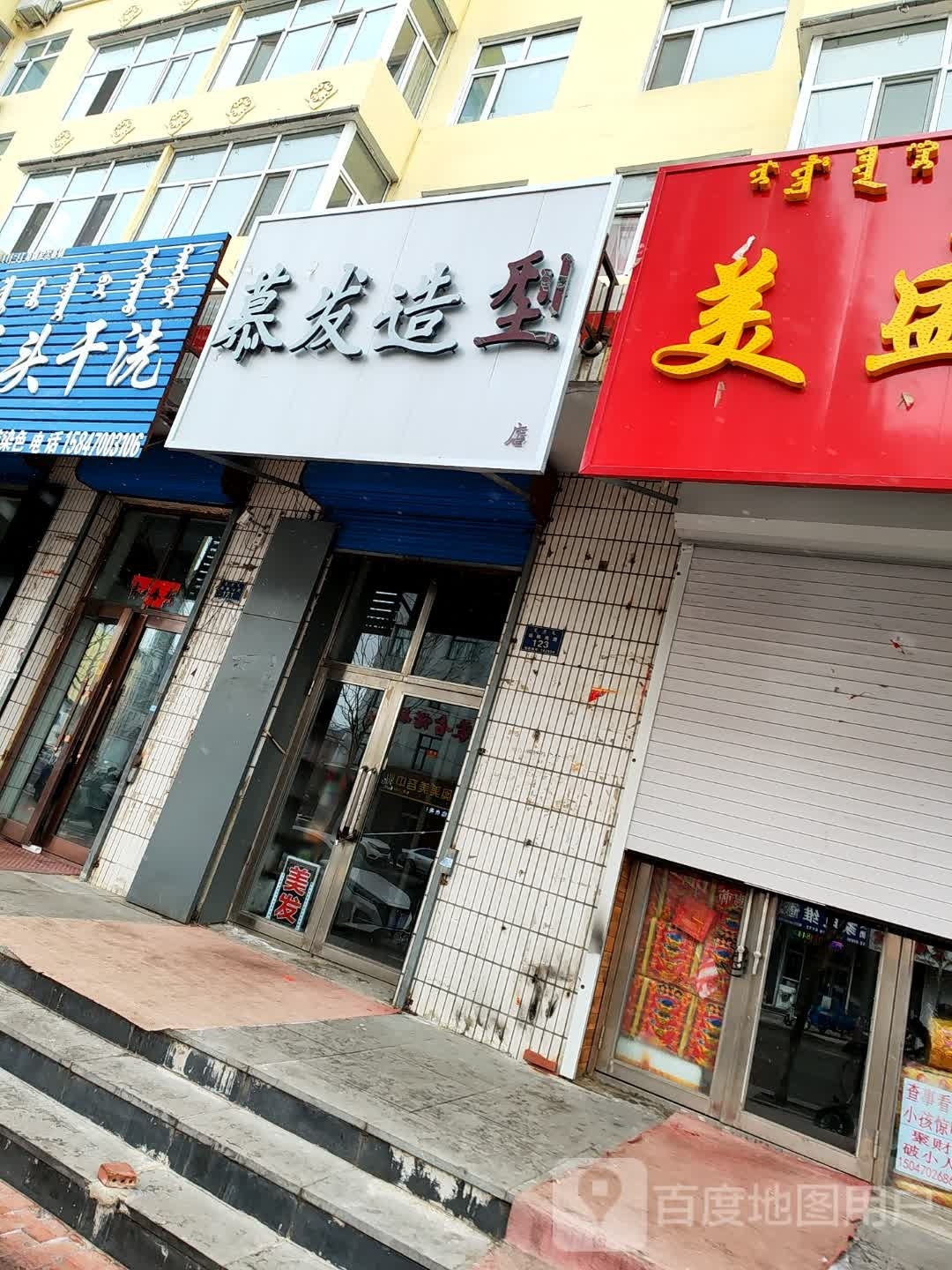 慕发造型