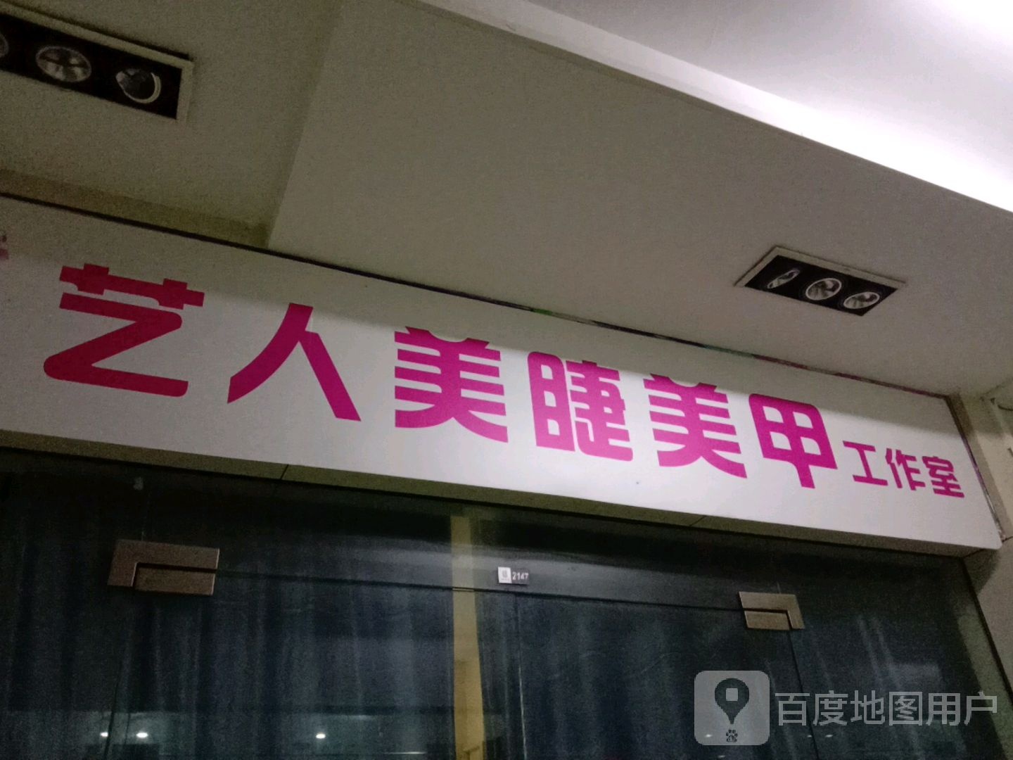 艺人美甲美睫